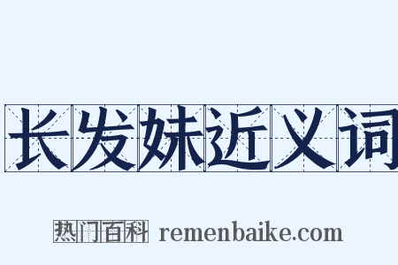 长发妹近义词是什么意思的图片